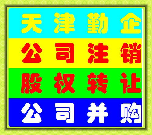 天津资质注册公司转让代办及工商注册服务全解析