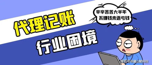 代理记账行业入不敷出，这个行业真的到尽头了吗？